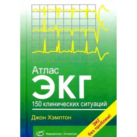 Медицинские энциклопедии и справочники, книга Атлас ЭКГ: 150 клинических ситуаций заказать