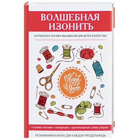 Вышивка, книга Волшебная изонить. Английская техника вышивания заказать