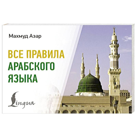 Арабский язык, книга Все правила арабского языка заказать