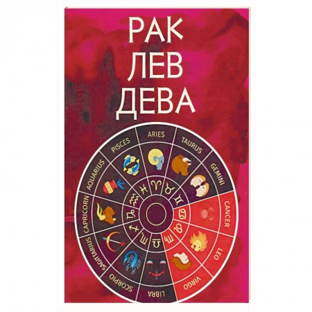 Книги, книга Рак, Лев, Дева заказать