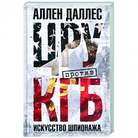 Спецслужбы, спецназ, разведка, книга ЦРУ против КГБ. Искусство шпионажа заказать