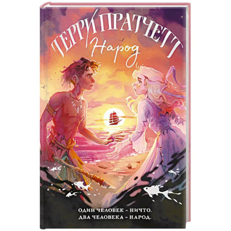 Зарубежное фэнтези, книга Народ, или Когда-то мы были дельфинами заказать