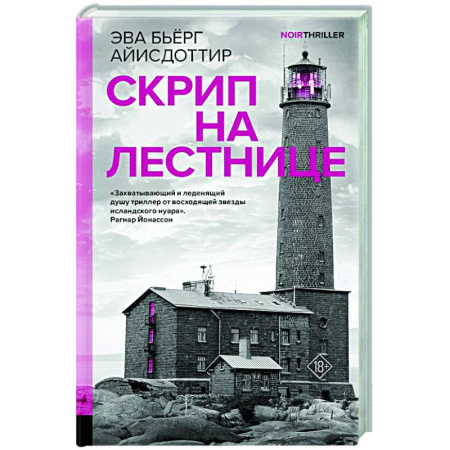 Зарубежный детектив, книга Скрип на лестнице заказать