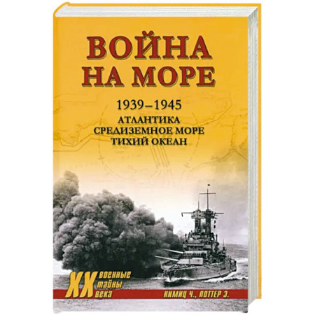 Вторая мировая война (1939-1945), книга Война на море. 1939-1945. Атлантика. Средиземное море. Тихий океан заказать