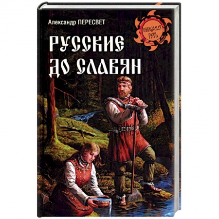 Всемирная история, книга Русские до славян заказать