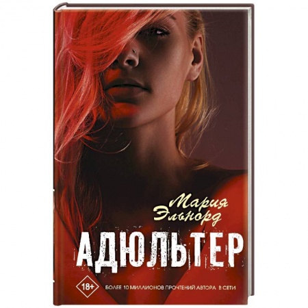 Отечественный любовный роман, книга Адюльтер заказать