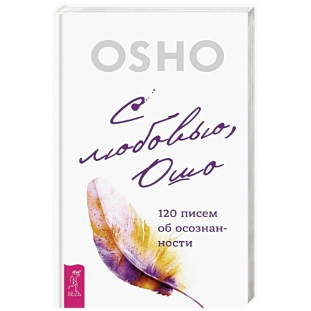 Ошо (Бхагаван Шри Раджниш), книга С любовью, Ошо. 120 писем об осознанности заказать