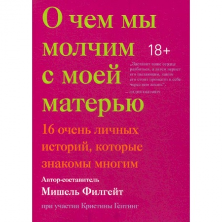 Зарубежная современная проза, книга О чем мы молчим с моей матерью заказать