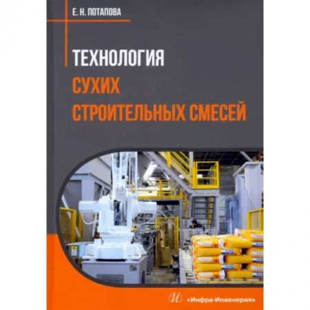 Технология строительно-монтажных работ, книга Технология сухих строительных смесей заказать