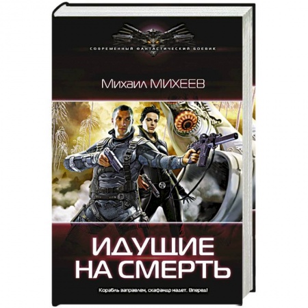 Боевая фантастика, книга Идущие на смерть заказать