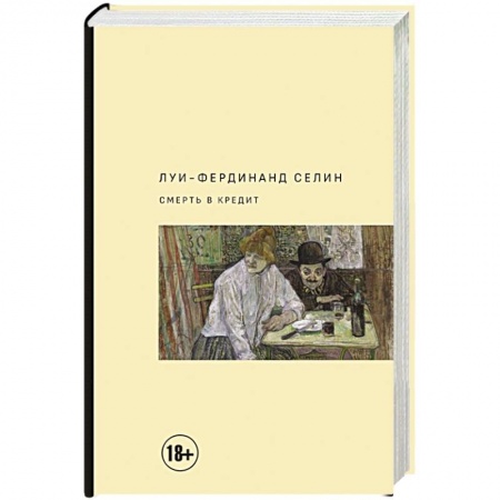 Зарубежная классика, книга Смерть в кредит заказать