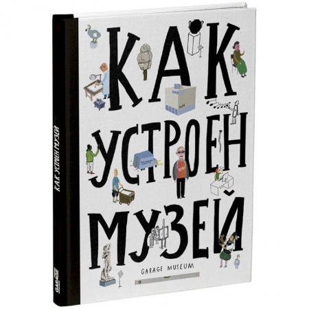 Культура и искусство, книга Как устроен музей заказать
