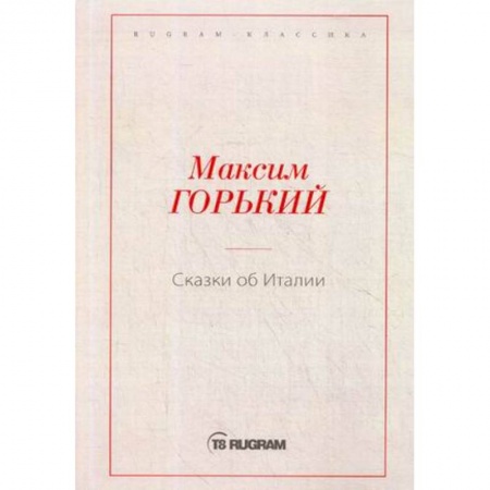 Русская классика, книга Сказки об Италии заказать