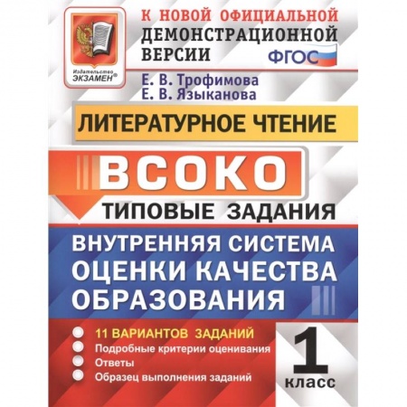Литература, книга ВСОКО. Литературное чтение. 1 класс. Типовые задания. ФГОС заказать
