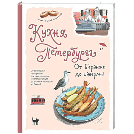 Русская кухня, книга Кухня Петербурга. От Беранже до шавермы заказать