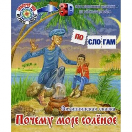 Сказки зарубежных писателей, книга Почему море соленое заказать
