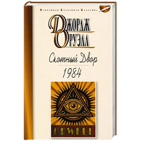Зарубежная классика, книга Скотный двор.1984 заказать