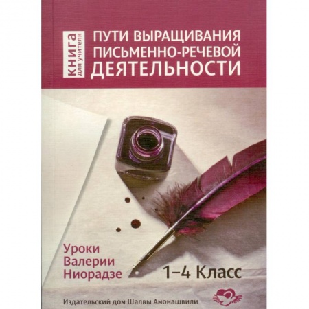 Литература, книга Пути выращивания письменно-речевой деятельности заказать