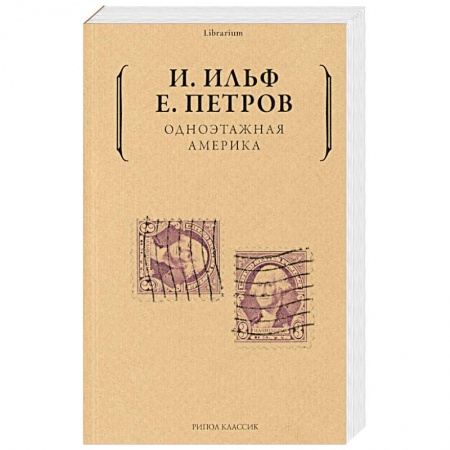 Русская классика, книга Одноэтажная  Америка заказать
