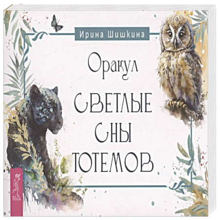 Книги, книга Оракул Светлые сны тотемов (брошюра) (6251) заказать