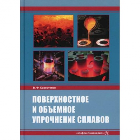 Промышленность, книга Поверхностное и объемное упрочнение сплавов заказать