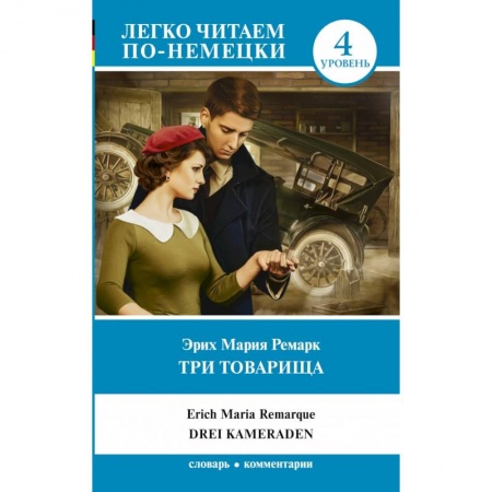 Билингвы и книги на иностранных языках, книга Три товарища заказать