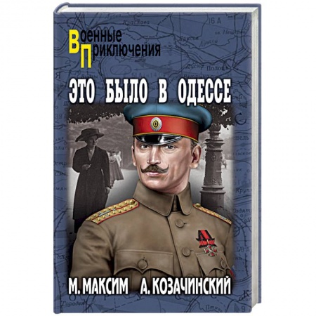 Историческая отечественная проза, книга Это было в Одессе заказать