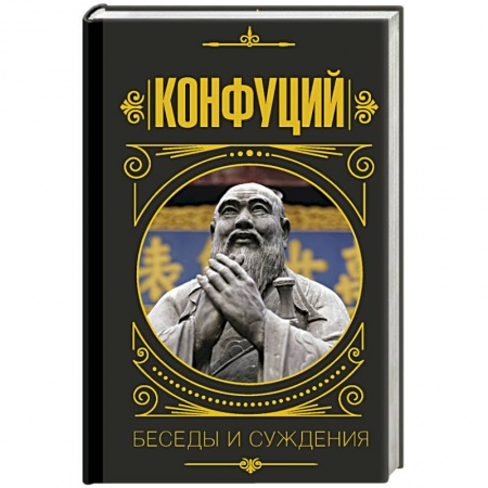 Основы философии. Общие работы, книга Конфуций. Беседы и суждения заказать