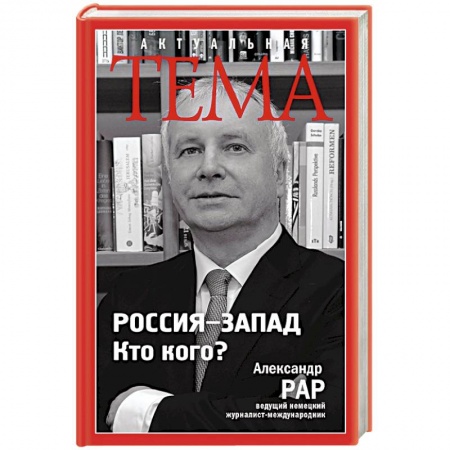 Книги, книга Россия-Запад. Кто кого? заказать