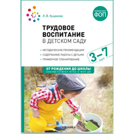 Общие работы по педагогике, книга Трудовое воспитание в детском саду. 3-7 лет. ФГОС. ФОП заказать