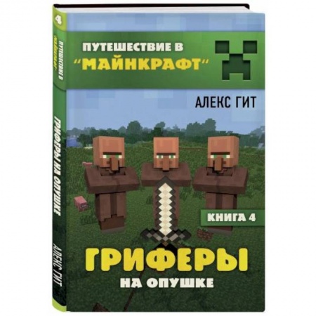 Мистика. Фантастика. Фэнтези, книга Гриферы на опушке. Книга 4 заказать