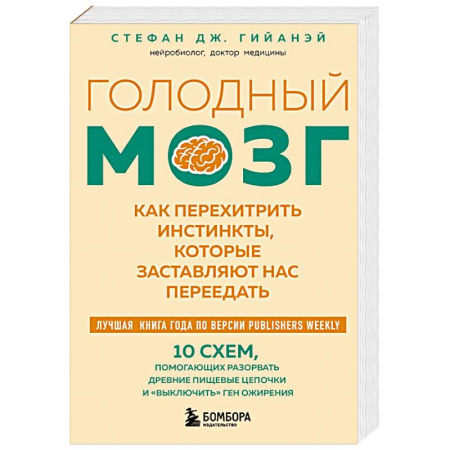 Похудание. Эффективные методы, книга Голодный мозг. Как перехитрить инстинкты, которые заставляют нас переедать заказать