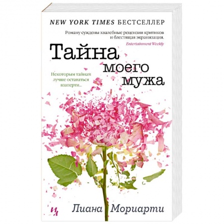 Зарубежная современная проза, книга Тайна моего мужа заказать
