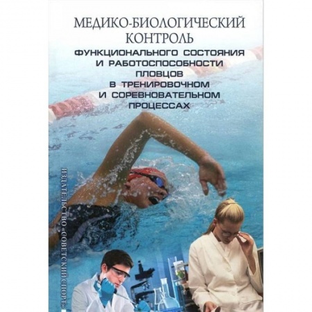 Книги, книга Медико-биологический контроль функционального состояния и работоспособности пловцов заказать