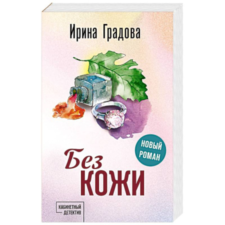 Книги, книга Без кожи заказать