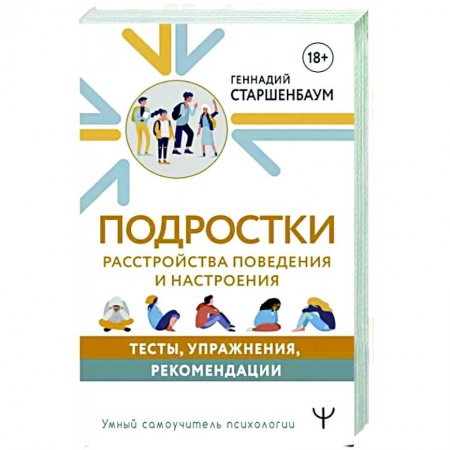Возрастная психология, книга Подростки. Расстройства поведения и настроения. Тесты, упражнения, рекомендации заказать
