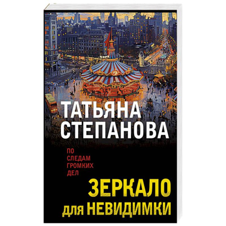 Отечественный женский детектив, книга Зеркало для невидимки заказать