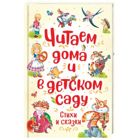 Русская поэзия для детей, книга Читаем дома и в детском саду заказать