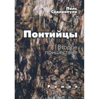 Понтийцы. Второе пришествие Понтийцы. Второе пришествие
