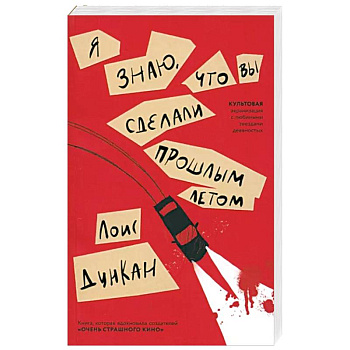 Я знаю, что вы сделали прошлым летом Я знаю, что вы сделали прошлым летом