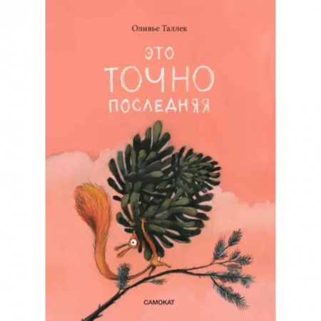 Сказки зарубежных писателей, книга Это точно последняя заказать