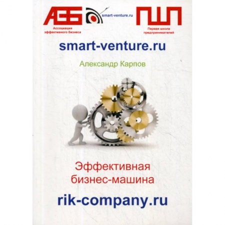 Деловая литература. Право. Психология, книга Эффективная бизнес-машина заказать