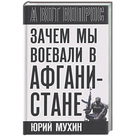 Другие издания, книга Зачем мы воевали в Афганистане? заказать