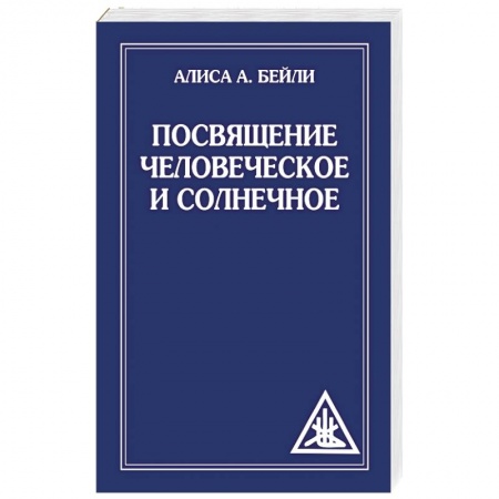 Книги, книга Посвящение человеческое и солнечное заказать