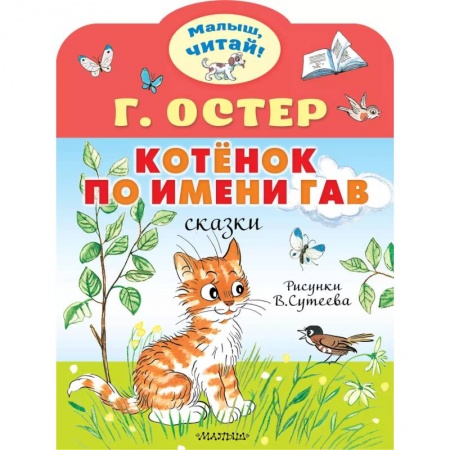 Сказки отечественных писателей, книга Котёнок по имени Гав заказать