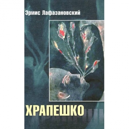 Книги, книга Храпешко заказать
