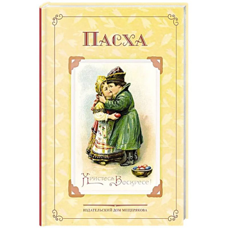 Повести и рассказы о детях, книга Пасха. Стихи и рассказы русских писателей. История и традиции праздника заказать