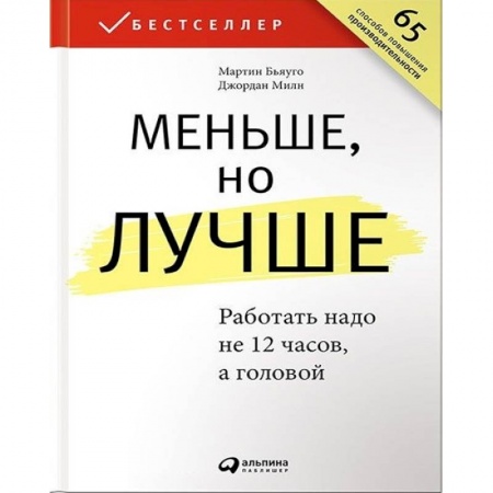 Психология бизнеса, книга Меньше,но лучше. Работать надо не 12 часов, а головой заказать