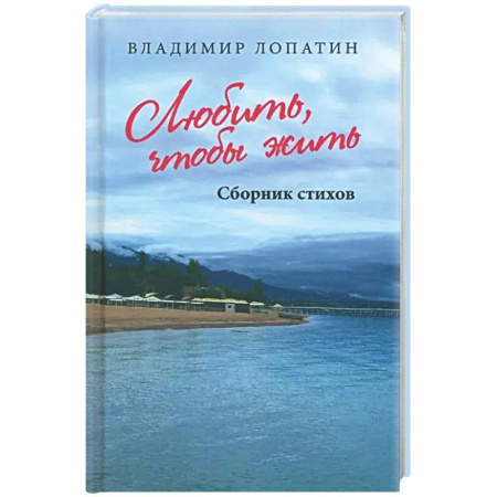 Русская поэзия, книга Творить, чтобы жить. Сборник стихов заказать