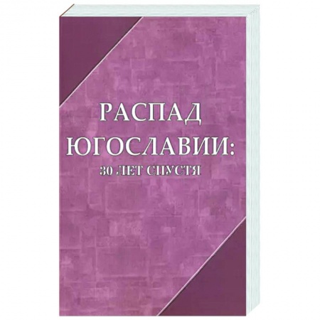 Другие страны Европы, книга Распад Югославии 30 лет спустя. Коллективная монография заказать